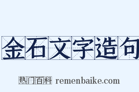 金石文字造句是什么意思的图片